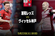 ◆Ｊ１◆15節 浦和×神戸 浦和後半交代でペース奪い田中Gとユンカー３試合連続Gで３連勝