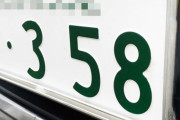 車のナンバーに358とか付けちゃう奴ｗｗｗｗ