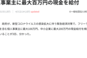 【速報】フリーランスや個人事業主に最大100万円の給付を検討