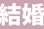 【コスパ？愛？】結婚をコスパで考えるな←なんでこんな意見が主流なんだ？
