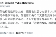 【悪夢の民主党政権】鳩山「外務省に偽りの文書を見せられ〜」立憲DS原口も援護射撃　辺野古