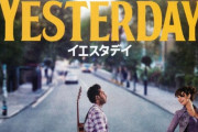 ハリウッド映画「ビートルズが存在しない世界に転生して音楽家として無双する」←なろうじゃん