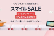Amazonの｢スマイルSALE ゴールデンウィーク｣が開幕 グリーンダカラのスポドリやお茶などが安い