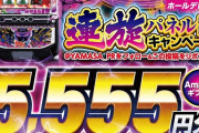 【悲報】山佐「モンキーターンⅤの連旋パネル導入記念キャンペーンでタオルを配るぞ！」→無事メルカリに出品されてしまう…
