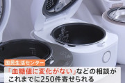 国民生活センター「糖質低減の炊飯器さぁ、言うほど効果なくね？」炊飯器「………」