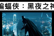 【中国】香港で「バットマン」上映中止！腐敗した中国人ビジネスマン登場で検閲