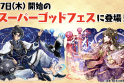 【パズドラ】キングダムコラボはダイケガチャまで様子見安定？時期的には七夕SGFの後か