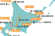 北海道民がオフで会うとなると羽田空港になる！？ デカすぎるが故の交通事情