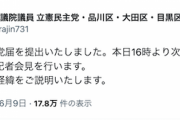 【速報】松原仁議員、立憲民主党に離党届　遂に泥舟脱出