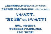 内閣府「男女平等のために男に料理作らさせるキャンペーン『おとう飯』」→女性差別だと叩かれてしまう