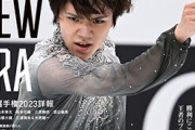 宇野昌磨 が表紙！　『スポルティーバ 宇野昌磨 日本フィギュアスケート 2022-2023シーズン総集編』