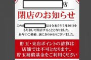 【悲報】パチンコ屋、いきなり閉店→貯玉換金不可で、お菓子などに交換することにｗ