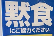 【話題】「黙食にご協力ください」 カレー店の苦渋の呼びかけに、客・飲食店から反響
