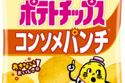 【速報】ポテトチップス軍、しあわせバター・梅・コンソメに戦力外通告