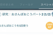 【ポケモンGO】おさんぽおこうのニュースは出てきたんだが何してもリサーチが出てこない