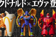 【悲報】マクドナルドとエヴァンゲリオン、コラボして謎のロボを発売