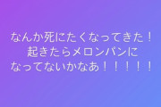【定期スレ】元AKBメンバー「なんか死にたくなってきた」