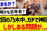 【朗報】次回の乃木中、ガチで神回！しかしある問題が…【乃木坂46・坂道オタク反応集・乃木坂工事中】