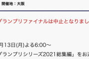 BS朝日「GPファィナル総集編放送予定枠がGPシリーズ総集編を放送する予定に変わりました。」