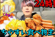 【悲報】食べ物を粗末にする動画で再生回数を稼ぐYouTuberオセロ「作った人に対価を払ってる」