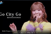 【動画】BEYOOOOONDS『Go City Go』ハロ！ステ Live Edit.