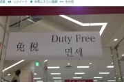 「免税店」←これどういう仕組みなんや？？？