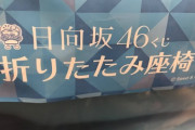【日向坂46】ローソンくじで折りたたみ座椅子が当たったおひさまのレポートがこちらｗｗｗｗｗｗｗｗ