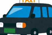 【画像】タクシー運転手、お客からとんでもないカスハラ発言をされてしまう…
