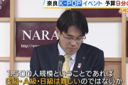 【悲報】奈良県知事、イベントに呼ぶアーティストを「SA級」「B級」などとランク付け