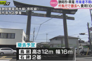 所有者不明の鳥居、撤去決まる