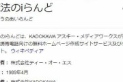 「魔法のiらんど」ホームページやブログなどの一部機能終了へ