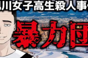 【闇】犯罪解説系ユーチューバー懲役太郎さん、旭川女子高生殺害事件の考察動画に対して「毎日名誉毀損の申立を受けている」と明かす…