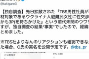 TBS「当社員がウクライナ避難民をホテルに誘った事実はない。翻訳アプリのバグと認識」「デマ発信者に法的措置検討」