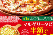 【朗報】ガスト：直径24cmのピザが半額の299円！ 「マルゲリータピザ」テイクアウト半額キャンペーン　数量限定・5月13日(木)まで