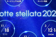 2027年の『notte stellata』も羽生座長、よろしくお願いします！羽生結弦選手と出演者の健康と無事開催を心から願う