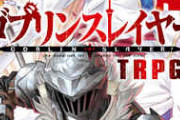 ゴブリンスレイヤーってRPG世界の勇者じゃないモブの物語なんやな