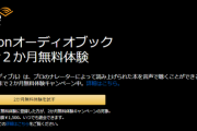 【朗報・本日まで！】「本を聞く」サービスのAudible、なんと２ヶ月無料に！