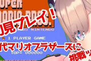 Vtuber 【鈴原るる】マリオブラザーズ配信にて見せた面白すぎるプレイングがこちらｗｗｗｗｗ