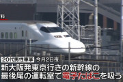 東海道新幹線の車掌が喫煙　走行中に運転室で