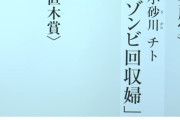 50代女性作家「（ファンに対し）芥川賞より格上の賞を受けたので芥川賞の候補にはなりません」「勘違いありがとう」