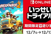 【朗報】『オーバークック2』がまるっとすべて遊べる「いっせいトライアル」がスタート！！Nintendo Switch Online利用者限定で12月13日17:59まで！！