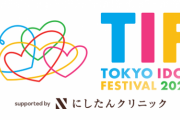 日向坂46、『TOKYO IDOL FESTIVAL 2022』に出演が決定！
