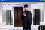 「ハイアール」「AQUA」とか言うメーカーの家電ｗｗｗｗｗｗ