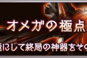 【グラブル】現行のオメガウェポン作成相談、拳/槍/杖はどの属性で作るべき？ / 競合する武器が増え編成抜けすることも増えたオメガ、とはいえアビダメ等上限部分はまだまだ強い