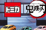 【艦これ】鬼滅とコラボしたトミカが販売されると聞いて