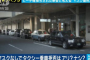 【賛否両論】複数のタクシー会社がマスク着用に応じない客を「乗車拒否」できるよう国に申請へ