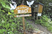 ハトの装飾の「登山口」標識に環境省「華美な印象」…取り外して再設置