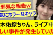 【悲劇】鈴木佑捺ちゃん、ライブ中に悲しい事件が発生していた!!【乃木坂46・岡本姫奈のおかひな時間・岡本姫奈・乃木坂配信中・乃木坂工事中】