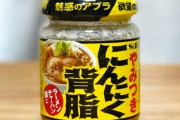 調味料として爆誕した『にんにく背脂』発売直後から売り切れ続出、早くも転売ヤーの餌食か