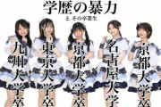【悲報】高学歴が売りのアイドルグループ「私たちの名前は『学歴の暴力』です！」ｗｗｗｗｗｗｗｗ